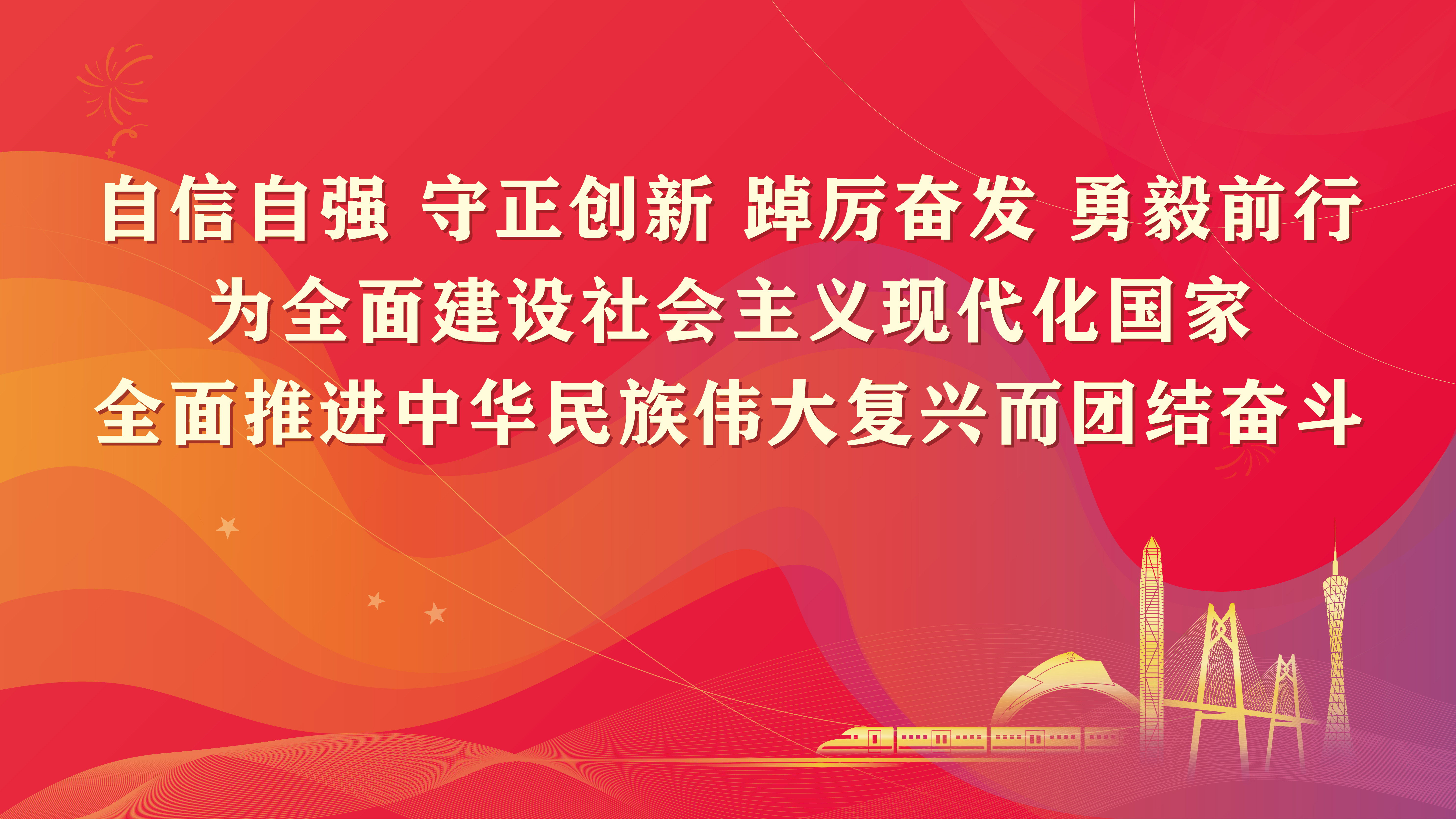 自信自強 守正創新 踔厲分發 勇毅前行 為全面建設社會主義現代化國家 全面推進中華民族偉大復興而團結奮斗
